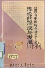 建设有中国特色社会主义理论的形成与发展   1995  PDF电子版封面  7506527863  陈志勇，陆水明主编 