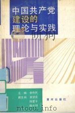 中国共产党建设的理论与实践（1991 PDF版）