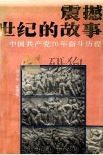 震撼世纪的故事  中国共产党70年奋斗历程（1991 PDF版）