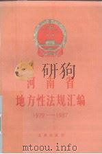 河南省地方性法规汇编  1979-1987   1988  PDF电子版封面  7503604557   