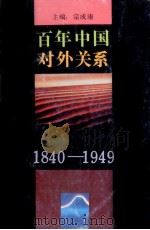 百年中国对外关系  1840-1949（1993 PDF版）
