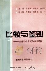 比较与鉴别：两种社会制度的多维透视   1991.12  PDF电子版封面  7562106428  蒋崇安，陈显泗，赵学义主编 