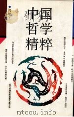中国哲学精粹（1992 PDF版）