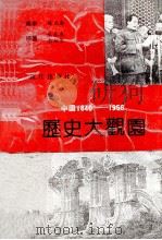 中国1840-1956历史大观园   1991.03  PDF电子版封面  7540706627  朱永来，李佑军编著 
