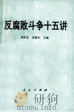 反腐败斗争十五讲（1993 PDF版）