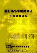 学习邓小平重要谈话言论资料选编   1992  PDF电子版封面     