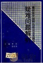 建设有中国特色社会主义理论疑难问题解析（1995 PDF版）