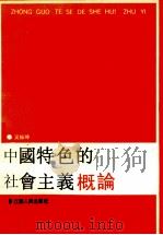 中国特色的社会主义概论   1991  PDF电子版封面  7214008149  吴振坤编著 