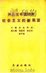 开拓有中国特色社会主义的新局面（1992 PDF版）