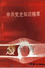 中共党史知识精萃（1992 PDF版）