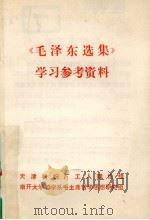 《毛泽东选集》学习参考资料（1976 PDF版）
