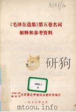《毛泽东选集》第5卷名词解释和参考资料   1977  PDF电子版封面     