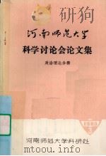 河南师范大学科学讨论会论文集  政治理论分册（1980 PDF版）