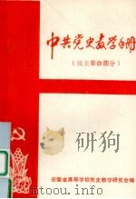 中共党史教学手册  民主革命部分   1984  PDF电子版封面    刘孝良主编 