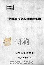 中国现代史名词解释汇编（1985 PDF版）