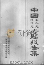 中国革命史现代史专题报告集（1986 PDF版）