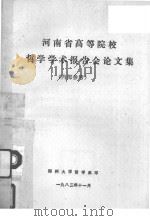 河南省高等院校哲学学术报告会论文集  内部参考（1983 PDF版）