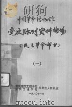 中国革命博物馆  党史陈列资料汇编  民主革命部分  1   1980  PDF电子版封面     