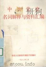 中共党史名词解释与资料汇编（1983 PDF版）