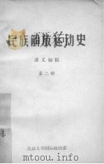 民族解放运动史  讲义初稿  第2册   1973  PDF电子版封面     