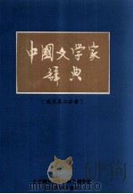 中国文学家辞典  现代第2分册   1980  PDF电子版封面    《中国文学家辞典》编委会编 
