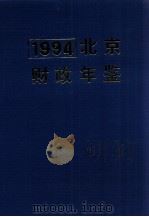 北京财政年鉴  1994（1994 PDF版）