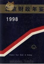 北京财政年鉴  1998   1998  PDF电子版封面    陈婷，郭文杰主编；北京财政年鉴编辑委员会编 