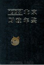 北京财政年鉴  1993（1994 PDF版）