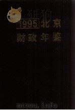 北京财政年鉴  1995（1995 PDF版）