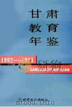 甘肃教育年鉴  1992-1993（1995 PDF版）