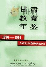 甘肃教育年鉴  1990-1991（1993 PDF版）