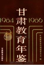 甘肃教育年鉴  1984-1986（1989 PDF版）