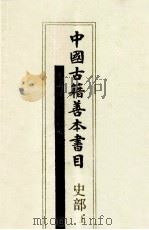 中国古籍善本书目  上  史部（1993 PDF版）