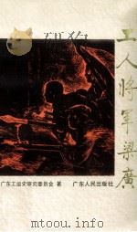 工人将军梁广（1995 PDF版）