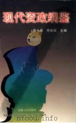 现代资政纲鉴（1998 PDF版）