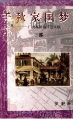 千秋家国梦  广州高第街许氏家族  下（1994 PDF版）