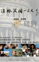 浪迹美国一百天（1991 PDF版）