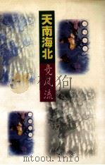 天南海北竞风流（1998 PDF版）