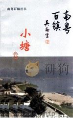 南粤百镇丛书  小塘卷（1993 PDF版）