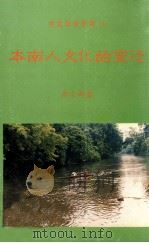 本南人文化的变迁   1994  PDF电子版封面    蔡宗祥著 
