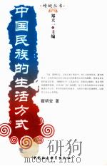 中国民族的生活方式   1995  PDF电子版封面  9787500412601  瞿明安著（云南大学民族研究院） 