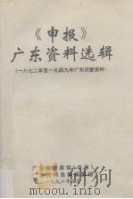 《申报》广东资料选辑  16  1972-1949年广东灾害资料   1995  PDF电子版封面    林忠佳等编辑 