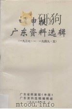 《申报》广东资料选辑  15  1938.3-1949.3（1995 PDF版）