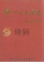 邓小平在广东  1977-1992年   1992  PDF电子版封面  7218008682  刘陶主编 