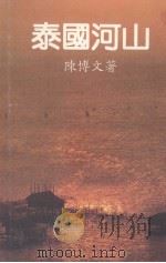 泰国河山   1991  PDF电子版封面    陈博文著 