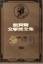 诺贝尔文学奖全集  26  窄门   1981  PDF电子版封面    陈映真主编 