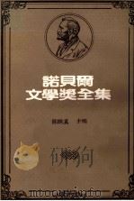 诺贝尔文学奖全集  40之二  卷4-5   1981  PDF电子版封面    陈映真主编 