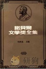 诺贝尔文学奖全集  40之三  卷6   1981  PDF电子版封面    陈映真主编 