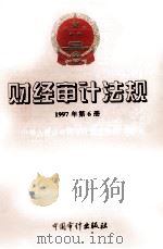 财经审计法规  1997年第6册   1997  PDF电子版封面  780064586X  中华人民共和国审计署法规司编 