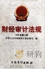 财经审计法规  1998年第3册   1998  PDF电子版封面  7800646483  中华人民共和国审计署法规司编 